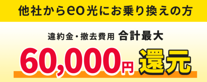 eo光　他社違約金還元