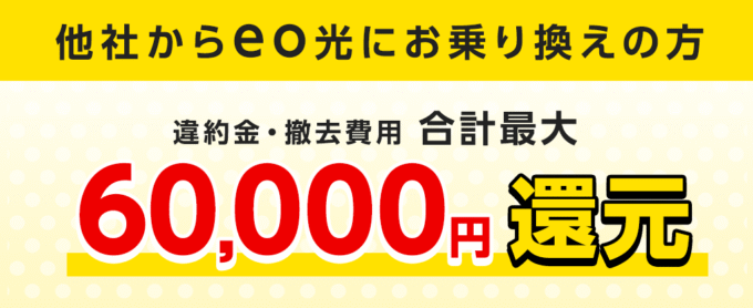 eo光では解約金を6万円まで負担してくれる