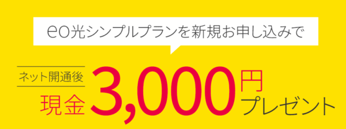 eo光シンプルプラン3,000円プレゼントキャンペーン