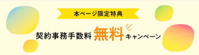 eo光事務手数料無料キャンペーン