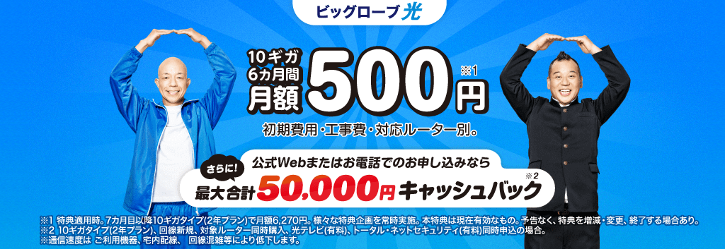 ビッグローブ光の500円キャンペーン