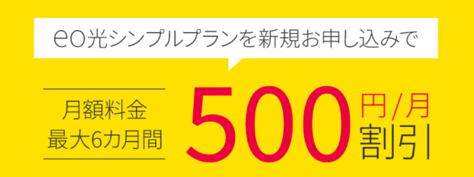 シンプルプラン月額500円割引