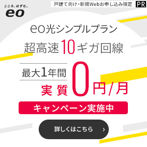 eo光シンプルプランの0円キャンペーン
