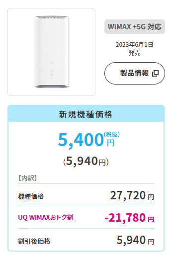 UQ WiMAXのホームルーターは割引で安く購入できる