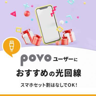 povoにおすすめの光回線はこれ一択！enひかりのセット割よりお得なサービスまとめ
