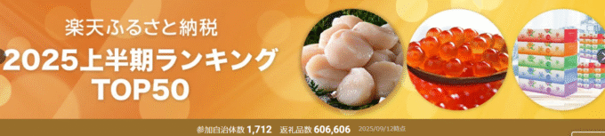 楽天ふるさと納税