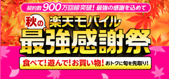 楽天モバイル　最強感謝祭