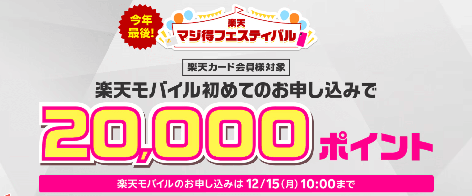 楽天モバイル マジ得フェスティバル