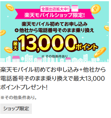 楽天モバイルショップ限定キャンペーン
