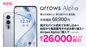 楽天モバイルarrows alpha最大26,000ポイント還元