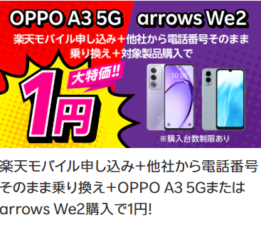 楽天モバイル爆トク祭り