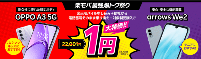 楽天モバイル爆トク祭り