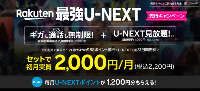 楽天モバイルの最強U-NEXTポイントキャッシュバック