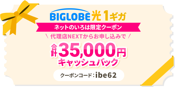 ビッグローブ光　NEXT　クーポン