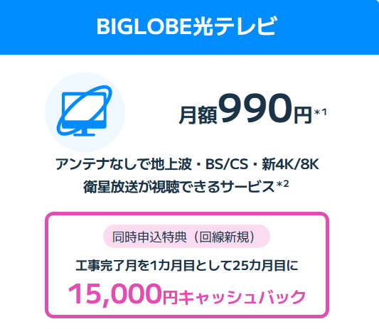 ビッグローブ光テレビ　990円