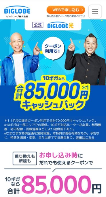 ビッグローブ光 スマホトップ