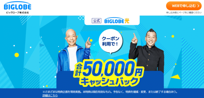 ビッグローブ光　公式サイト　スクショ