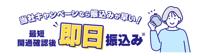 代理店アウンカンパニーは現金キャッシュバックが最短即日もらえる