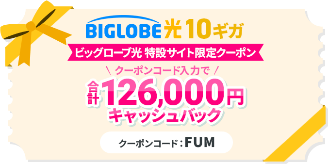 ビッグローブ光10ギガ増額クーポン
