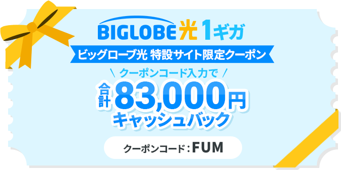 ビッグローブ光1ギガ増額クーポンコード