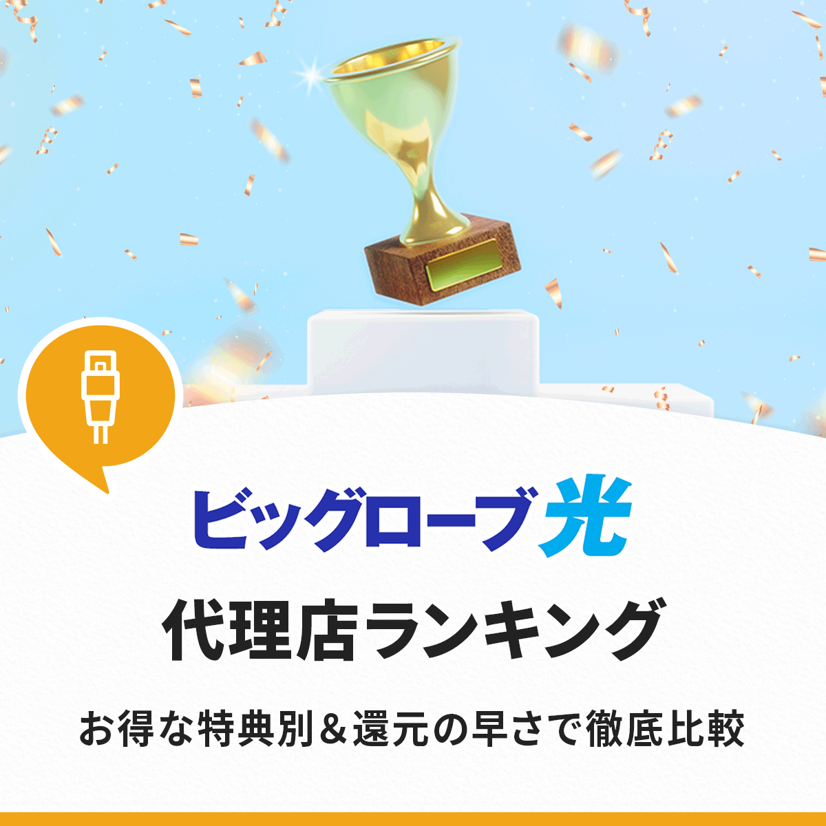 ビッグローブ光の代理店おすすめランキング！公式と代理店はどっちがお得？