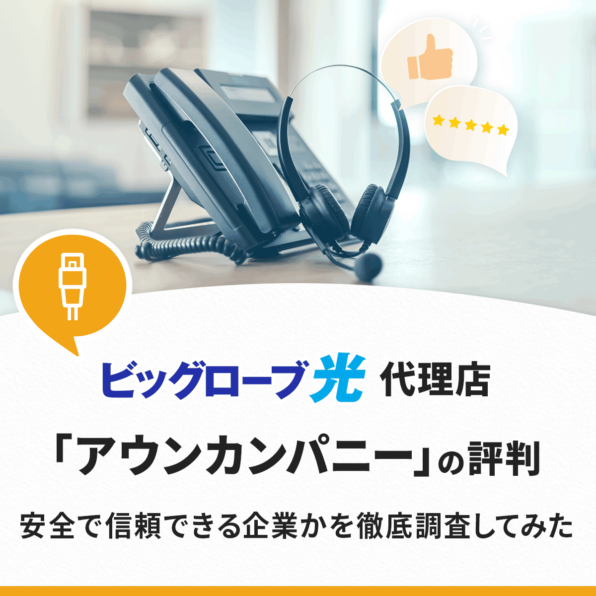 ビッグローブ光代理店アウンカンパニーの評判