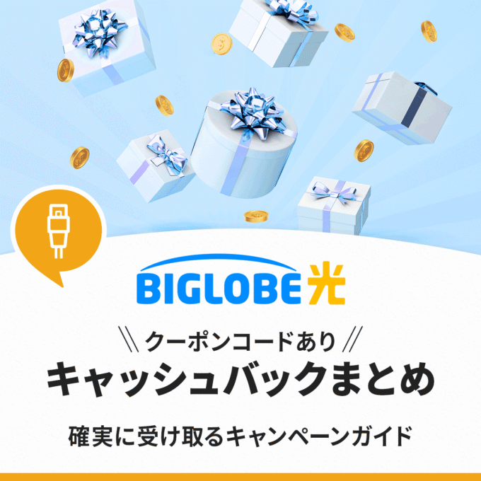 ビッグローブ光のキャッシュバックキャンぺーン・クーポンコードまとめ