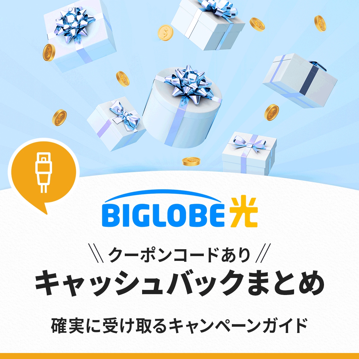 ビッグローブ光のキャッシュバックキャンぺーン・クーポンコードまとめ