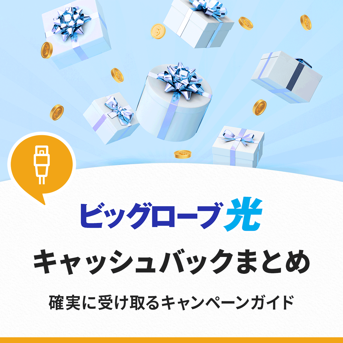 ビッグローブ光のキャッシュバックキャンぺーンまとめ