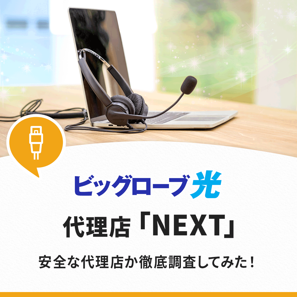 ビッグローブ光の代理店NEXTの評判