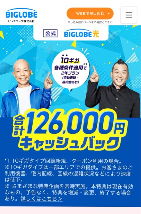 ビッグローブ光公式特設サイト