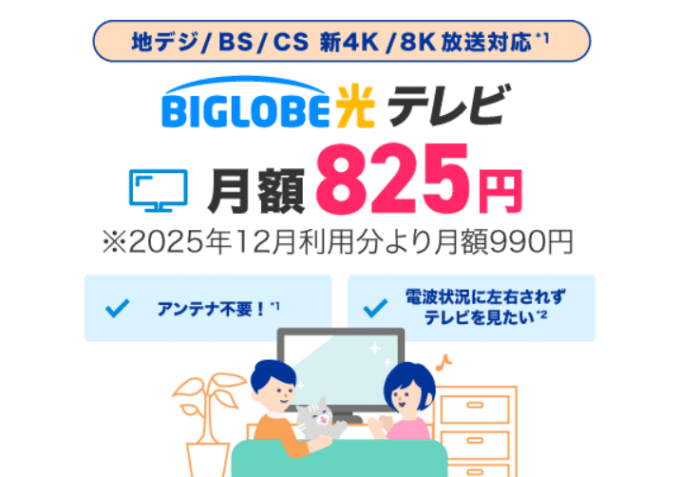 ビッグローブ光オプションキャッシュバック　テレビ