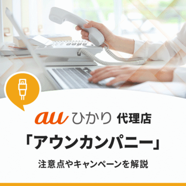 auひかりの代理店アウンカンパニーで申し込んでも大丈夫？注意点やお得なキャンペーンを徹底解説