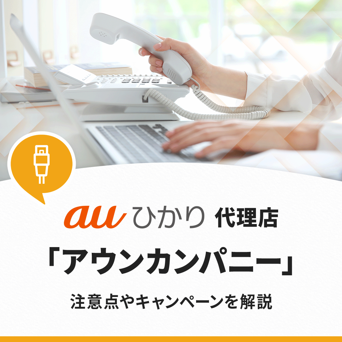 アウンカンパニーのauひかりのキャンペーンを徹底解説