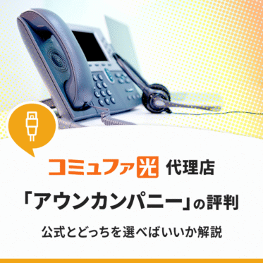 コミュファ光の代理店アウンカンパニーの評判！公式とどっちがいいか徹底比較