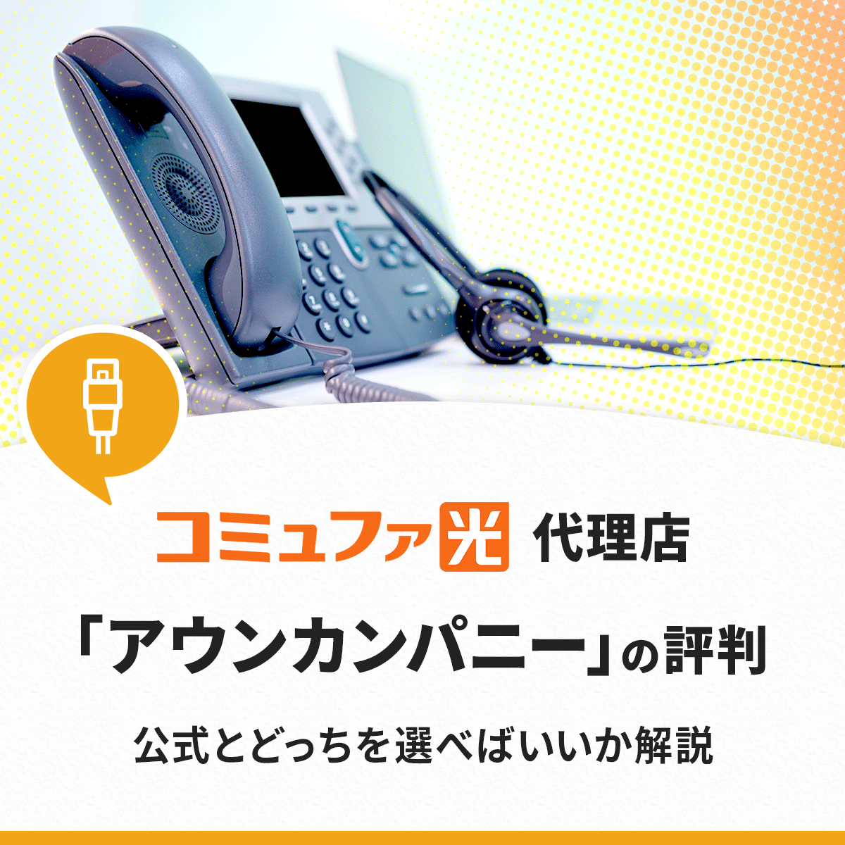 コミュファ光の代理店アウンカンパニーの評判