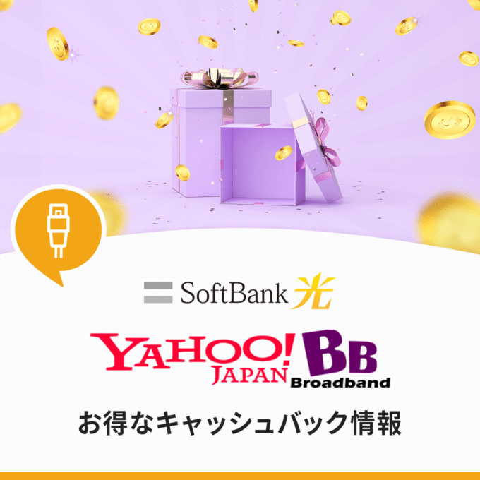 ソフトバンク光のプロバイダ”Yahoo!BB”のキャッシュバックキャンペーンを紹介