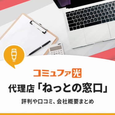 コミュファ光代理店「ネットの窓口」の評判や会社概要まとめ