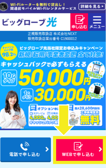 nextからビッグローブ光に申し込む方法