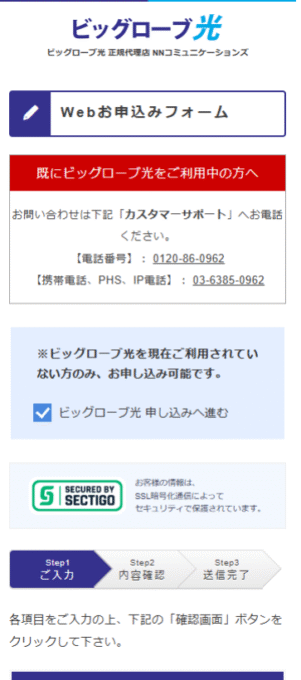 NNコミュニケーションズでビッグローブ光に申し込む手順