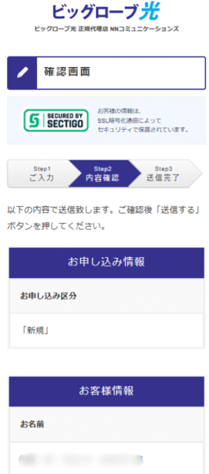NNコミュニケーションズでビッグローブ光に申し込む手順