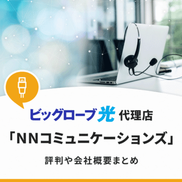 NNコミュニケーションズの評判！ビッグローブ光代理店の中でも金額トップクラスの特典あり