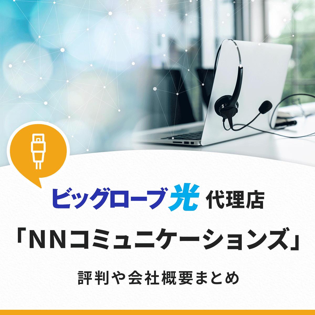 ビッグローブ光の代理店NNコミュニケーションズの評判や会社概要まとめ