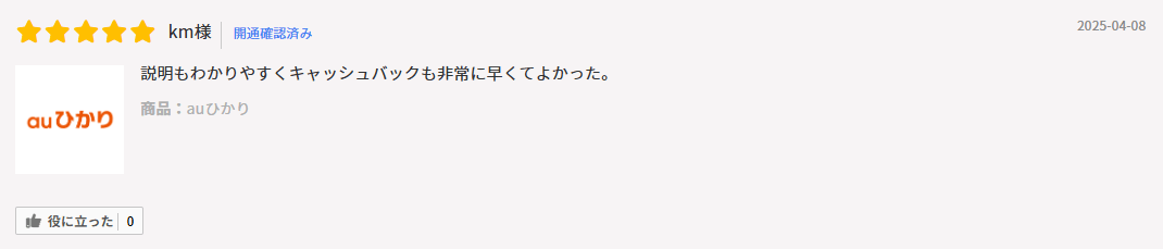 auひかり×アウンカンパニーの口コミ①