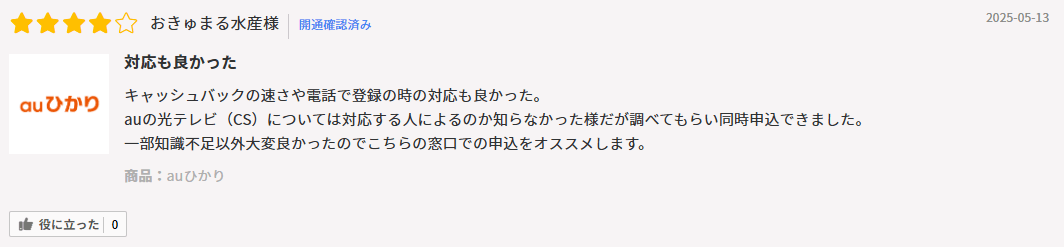 auひかり×アウンカンパニーの口コミ②