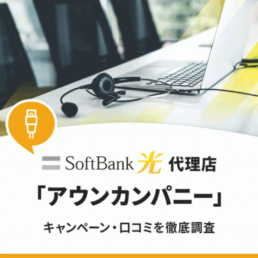 ソフトバンク光の代理店アウンカンパニーの評判はどう？キャンペーンや口コミを徹底調査してみた
