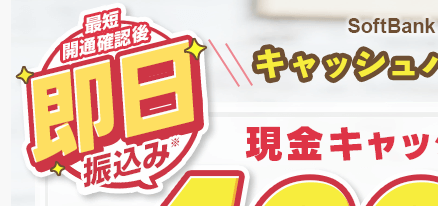 アウンカンパニーのキャッシュバックは即日もらえる
