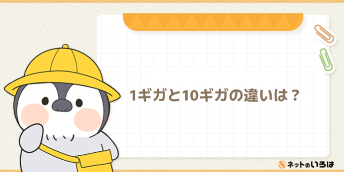 1ギガプランと10ギガプランの違いは?