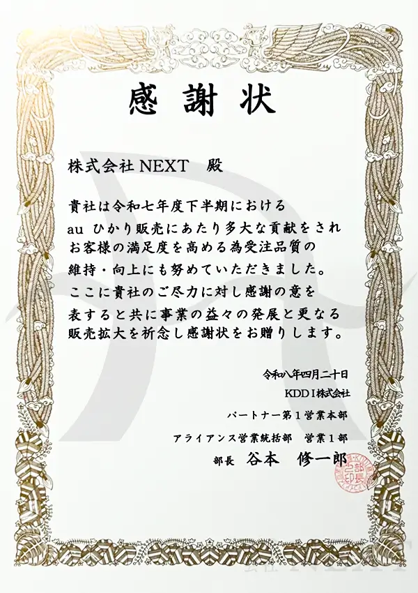 NEXTの表彰状