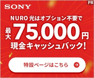 オプション不要！NURO光キャッシュバック！